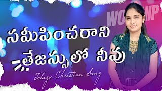 Sameepincharani tejassulo | Telugu Christian song | Roshini HSWM