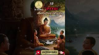 019- ธรรมะเพื่อการเติมปัญญาให้กับจิต : By ธีร พระไร้นาม #แค่รู้ก็จบแล้ว #พ้นทุกข์ได้เพราะรู้