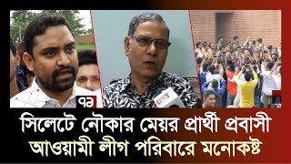 সিটি কর্পোরেশন নির্বাচনে মেয়র প্রার্থী প্রবাসী হওয়ায় আওয়ামী লীগ পরিবারে মনোকষ্ট | Election | Ekattor