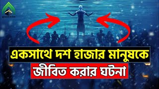 একসঙ্গে ১০ হাজার মানুষকে জীবিত করার বিস্ময়কর ঘটনা l মুহাম্মদ (সাঃ) এর উম্মত l