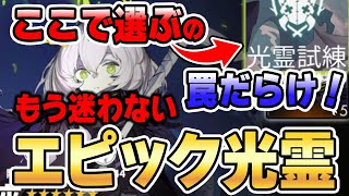 【白夜極光】エピック光霊 ここまでわかった！最新の選び方徹底解説 光霊試練だけで決めない方が良い理由