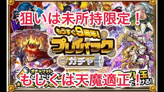 2垢でプレイバックガチャを引く！確定あり！　#モンスト #ガチャ #9周年