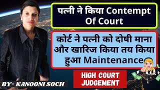 Contempt Of Court के लिए पत्नी को मिली सजा | खारिज हुआ Maintenance | False Cases By Wife | अवमानना