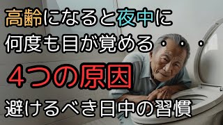 高齢になると夜中に何度も目が覚める…。日中の4つの習慣を避ければ改善されます。