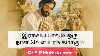 இரகசிய பாவம் ஒரு நாள் வெளியரங்கமாகும் - Pr.S.P.Muthukumar