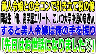 【感動する話】俺を引き立て役にするエリート同級生は美人令嬢との合コンで「俺、高学歴エリート、こいつ大学中退の底辺ｗ」→すると美人令嬢は俺の手を握って「先日はお世話になりました♡」