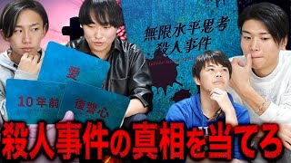 殺人事件の真相に辿りつけ！！ウミガメのスープを自ら生み出すゲーム性で無限に遊べる！！【無限水平思考殺人事件/ボードゲーム】