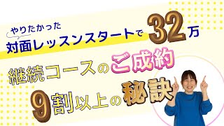 やりたかった対面レッスンスタートで32万！継続コースのご成約9割以上の秘訣