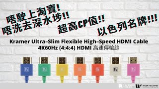 【WEBA開箱】以色列 Kramer HDMI Cable 高速傳輸線 4K60Hz (4:4:4)！超高CP性價比！點解仲要上淘寶?!