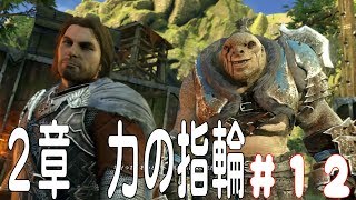 『シャドウ・オブ・ウォー』Shadow of War ２章　力の指輪