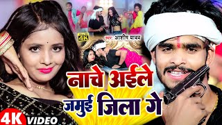 #Video | नाचे अईले जमुई जिला गे | #Aashish Yadav | Nache Aaile Jamui Jila | #Maghi Jhumta Video Song