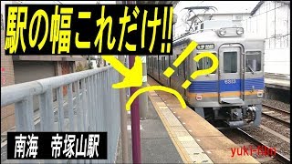 珍しい駅の改札口。全てが狭い駅 !? 南海帝塚山駅。Too narrow, Nankai Tezukayama Station. Osaka/Japan.