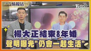 楊大正結束8年婚 聲明曝光「仍會一起生活」｜TVBS娛樂頭條｜追星情報站｜TVBS新聞 @TVBSNEWS01