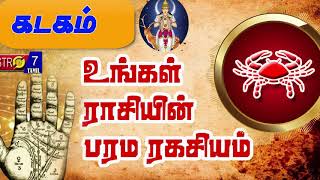 கடக ராசியின் -பரம ரகசியம்- பிறப்பு முதல் இறப்பு வரை || Kadaga Rasi - Parama Secret