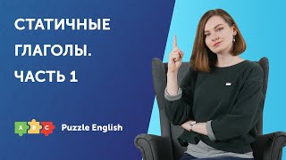 Статичные глаголы: классификация