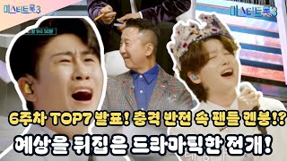 미스터트롯3 6주차 TOP7 발표! 충격 반전 속 팬들 멘붕!? 예상을 뒤집은 드라마틱한 전개!