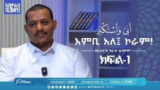 እምቢ አለ ኮራም! | أبى واستكبر | በኡስታዝ ኻሊድ ክብሮም | አብሮነት በረመዳን 9@UstazKhalidKibromBasirahOffici ክፍል-1 Ep1