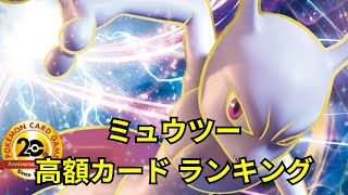 【ポケカ】ミュウツー高額カードランキング Top30 2021年7月【Pokemon TCG】Mewtwo high-priced card ranking.