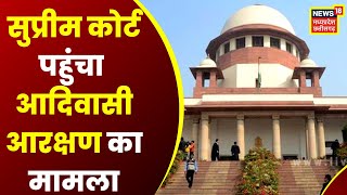 Delhi News: Supreme Court पहुंचा है आदिवासी आरक्षण का मसला, Chhattisgarh Government को भेजा Notice