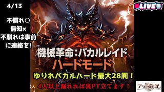 【アラド戦記】ゆりれハードバカルしゅうかい～最大28周！ kukulu同時配信中！