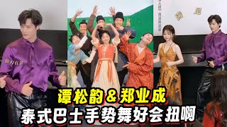 《蜀锦人家》花絮！谭松韵＆郑业成泰式巴士手势舞！好会扭啊！