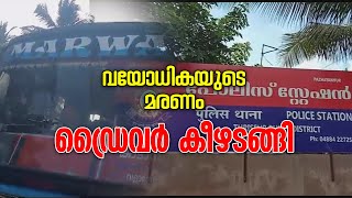 ഡ്രൈവർ കീഴടങ്ങി | വയോധികയുടെ മരണം