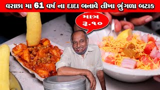 61 વર્ષ ના દાદા બનાવે તીખા ભૂંગળા બટેકા 👌 Dada na Bhungda bateka \u0026 Makai no chevado  Surat Food