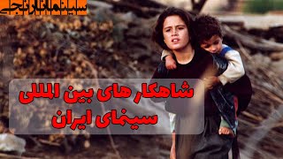 معرفی ده شاهکار از سینمای ایران که باید دید