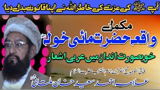 Waqia Hazrat Mai Khula R.Z Arbi Ashar By Allama Ahmad Saeed Multani R.Hمکمل واقعہ حضرت مائی خولہؓ