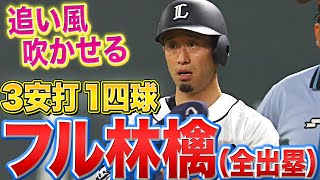 【フル林檎（全出塁）】外崎修汰『3安打1四球の活躍』チームに追い風吹かせる