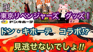 【東京卍リベンジャーズグッズ】ドン・キホーテとコラボ⁉️   👍来ましたね‼️