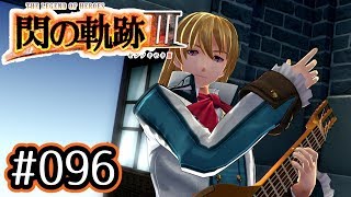 #096 軌跡好きの【閃の軌跡Ⅲ】実況だよ