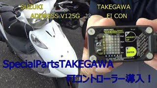 SpecialPartsTAKEGAWA　FIコントローラー導入！