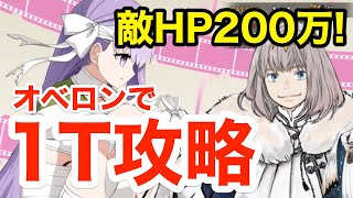 【FGO】オベロンの本気火力！HP200万キングプロテアを1ターンキル：CCCコラボ 堕天の檻(10/10)【Fate/Grand Order】