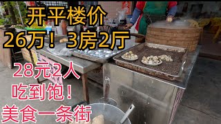 惊现！26万元！3房2厅！96平方米！广东开平房价！28元5种美食！两人吃到饱！便宜又美味！手工点心！下午茶兼晚餐！广东旅游！美食探店功略！Food Tour in Guangdong China