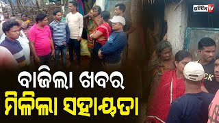 ପ୍ରତିଦିନ ଟିଭିରେ ଖବର ପ୍ରସାରଣ ପରେ ଇଖାନା ଭିତରେ ରହି ଜୀବନ ବିତାଉଥିବା ବୃଦ୍ଧା ମହିଳା ସହାୟତା ମିଳିଛି II