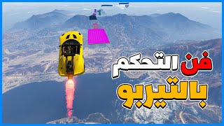 قراند 5 | #16 | فن التحكم بالتيربو | صعب مره مستحييل  | GTA 5 Parkour