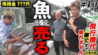 【運命の時】過酷磯で寝ずに釣りまくった  魚を売る！果たして金額は！？【飛行機代稼ぐまで帰れませんin宮古島2023夏#10】