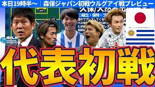 【日本代表vsウルグアイ│マッチプレビュー】名波コーチのプログラムでビルドアップ＆リスタートに大変化がありな森保ジャパン