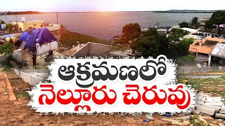 కబ్జా కోరల్లో నెల్లూరు చెరువు | ఐదేళ్లుగా ఆక్రమణలు | Illegal Constructions at Nellore Cheruvu