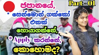 How to Find Senmon Gakkou in Japan| ජපානයේ සෙන්මොන් ගක්කෝ එකක්👨‍🎓 හොයාගෙන, Apply කරන්නේ කොහොමද?