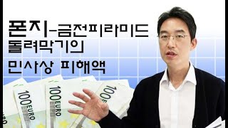 폰지사기, 금전피라미드, 돌려막기의 민사상 피해액-윤소평변호사와의 법률대화