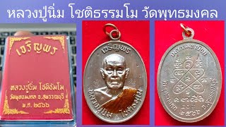 เหรียญหลวงปู่นิ่ม รุ่นเจริญพรบน เหรียญเจาะห่วง ลงยาจีวร ตอกเลขเก้าแปดตัวเนื้อทองแดง