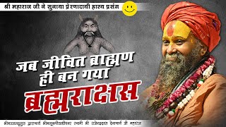 || जब जीवित ब्राह्मण ही बन गया ब्रह्मराक्षस...|| Shri Rajendra das ji maharaj || Jadkhor gaudham