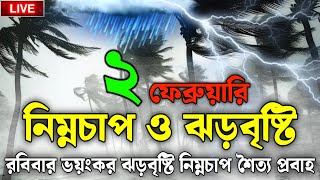 আবহাওয়ার খবর আজকের, 2 February 2025, Bangladesh Weather Report