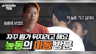 [소사이어티 게임2] EP.7 마동으로 관광 온 높동! 하지만 뭔가 음흉해 보이는 그들의 움직임...