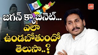 All Eyes on YS Jagan Mohan Reddy's Cabinet | AP CM 2019 | Cabinet Ministers | AP News | YOYO TV