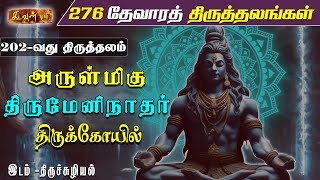 இறந்தவர்களுக்காக மோட்ச தீபம் ஏற்றும் ஒரே திருத்தலம் - திருச்சுழியல் | 276 Theva Thiruthalangal