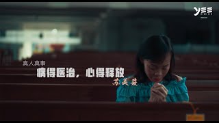 真人真事:苏美爱【重病求医无门却奇迹般得医治】