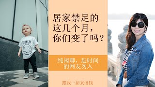 第165期：居家的这几个月，你们变了吗？